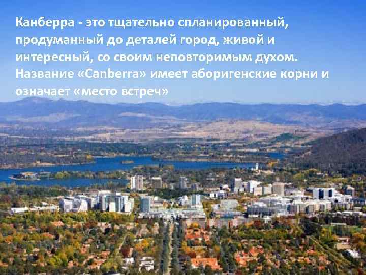 Канберра - это тщательно спланированный, продуманный до деталей город, живой и интересный, со своим