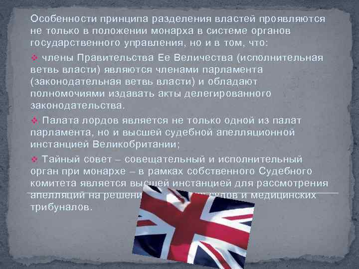Особенности принципа разделения властей проявляются не только в положении монарха в системе органов государственного