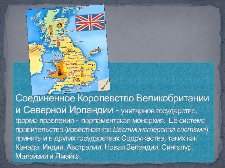 Соединённое Королевство Великобритании и Северной Ирландии - унитарное государство, форма правления - парламентская монархия.