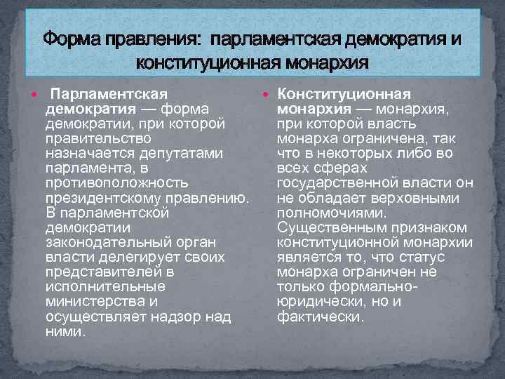 Демократические и монархические режимы. Парламентская демократия. Демократическая форма правления. Демократия форма правления. Принципы парламентской демократии.