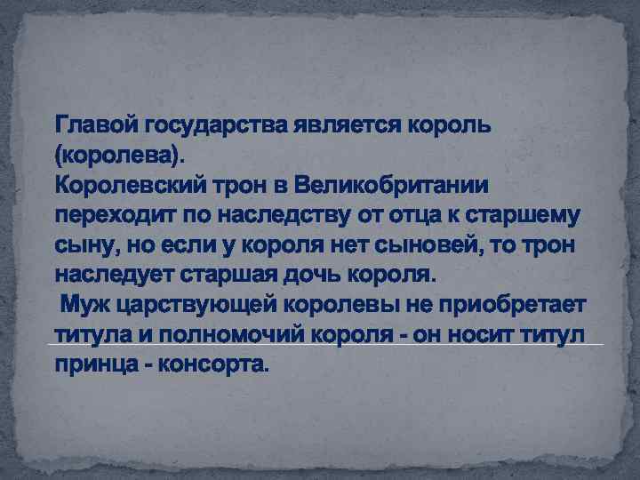 Главой государства является король (королева). Королевский трон в Великобритании переходит по наследству от отца