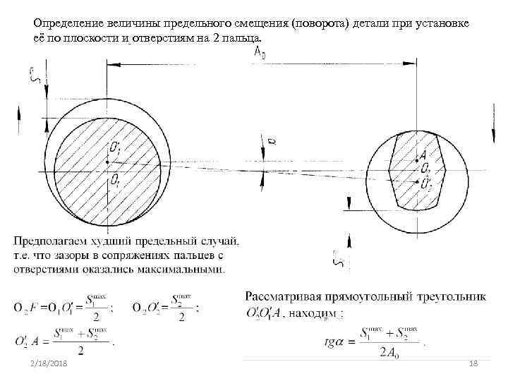 Расчет погрешности базирования и выбор рациональных схем базирования