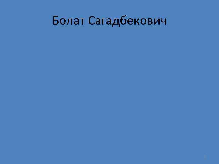 Болат Сагадбекович 2 