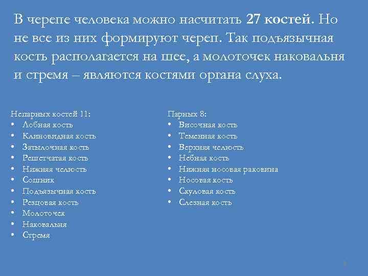 В черепе человека можно насчитать 27 костей. Но не все из них формируют череп.