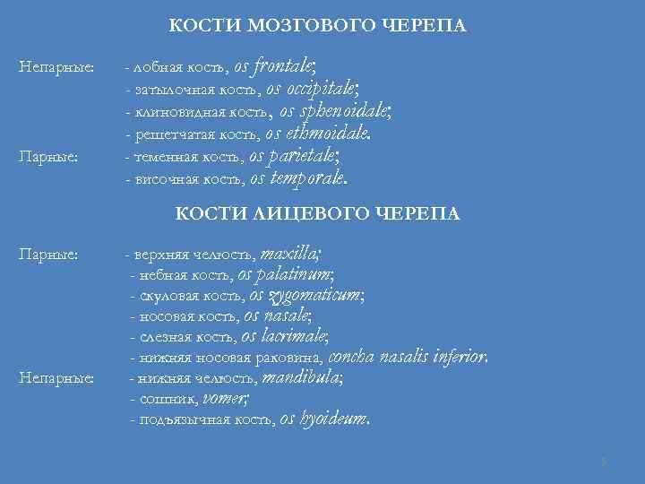 КОСТИ МОЗГОВОГО ЧЕРЕПА Непарные: Парные: - лобная кость, os frontale; - затылочная кость, os