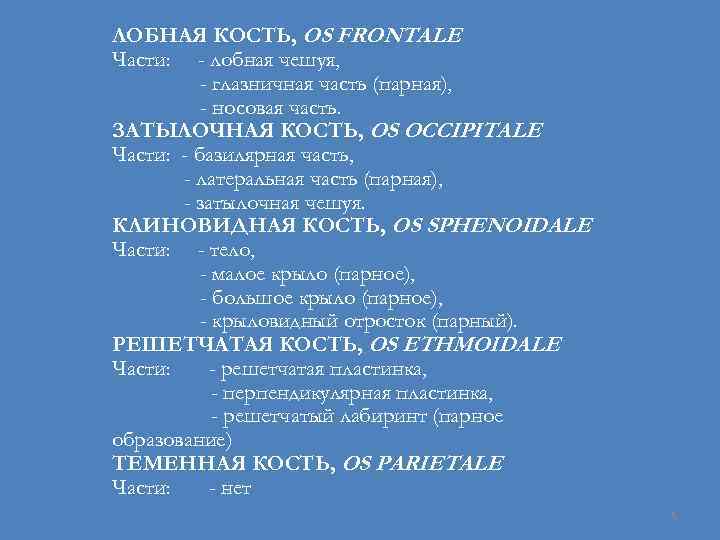 ЛОБНАЯ КОСТЬ, OS FRONTALE Части: - лобная чешуя, - глазничная часть (парная), - носовая