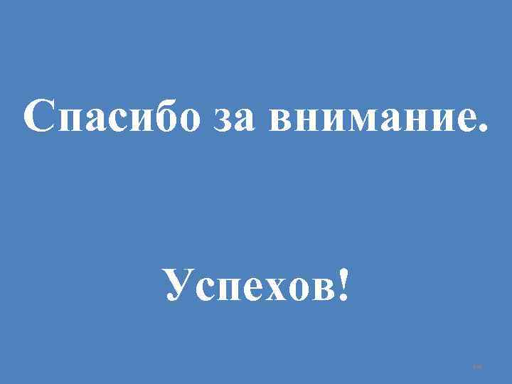 Спасибо за внимание. Успехов! 64 