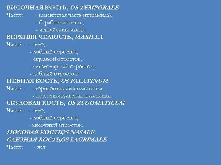 ВИСОЧНАЯ КОСТЬ, OS TEMPORALE Части: - каменистая часть (пирамида), - барабанная часть, - чешуйчатая