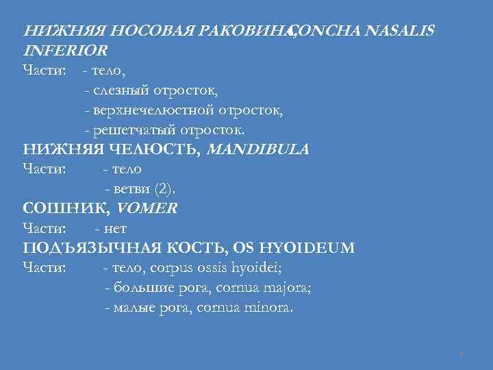 НИЖНЯЯ НОСОВАЯ РАКОВИНА, CONCHA NASALIS INFERIOR Части: - тело, - слезный отросток, - верхнечелюстной