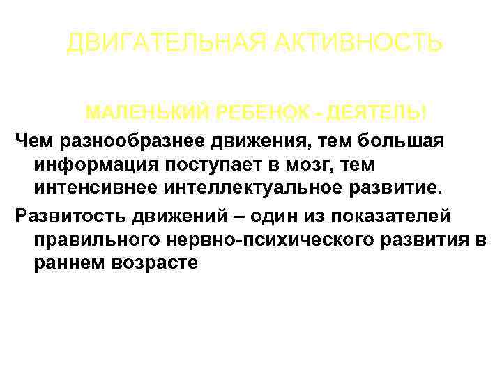 ДВИГАТЕЛЬНАЯ АКТИВНОСТЬ МАЛЕНЬКИЙ РЕБЕНОК - ДЕЯТЕЛЬ! Чем разнообразнее движения, тем большая информация поступает в