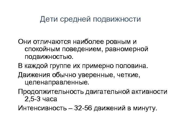 Дети средней подвижности Они отличаются наиболее ровным и спокойным поведением, равномерной подвижностью. В каждой