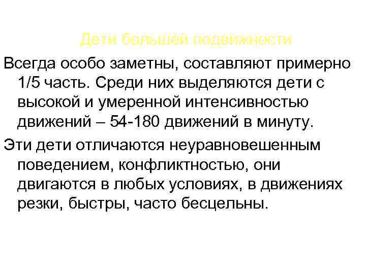 Дети большей подвижности Всегда особо заметны, составляют примерно 1/5 часть. Среди них выделяются дети