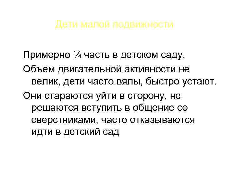 Дети малой подвижности Примерно ¼ часть в детском саду. Объем двигательной активности не велик,