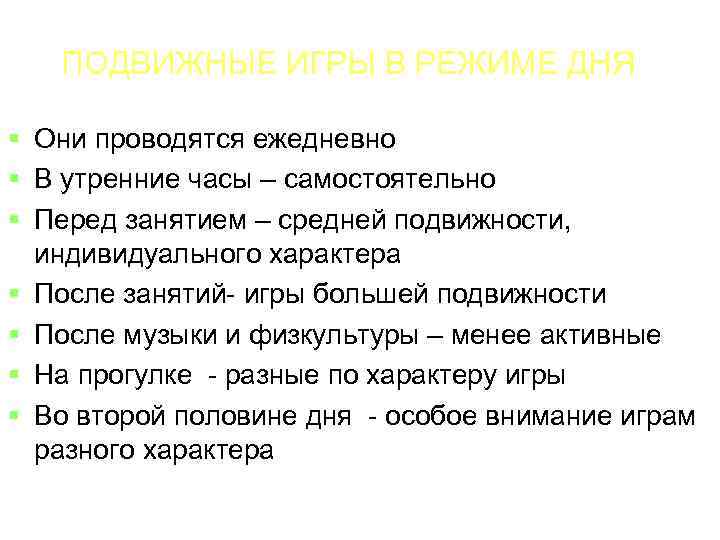 ПОДВИЖНЫЕ ИГРЫ В РЕЖИМЕ ДНЯ Они проводятся ежедневно В утренние часы – самостоятельно Перед