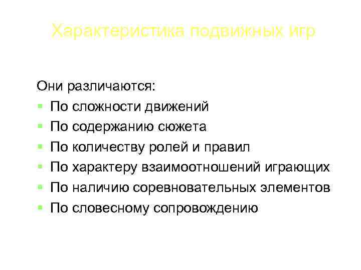 Характеристика подвижных игр Они различаются: По сложности движений По содержанию сюжета По количеству ролей