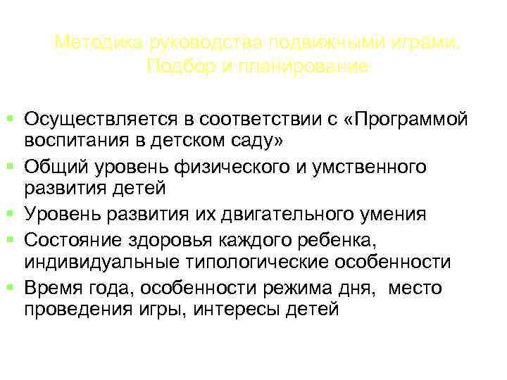 Методика руководства подвижными играми. Подбор и планирование Осуществляется в соответствии с «Программой воспитания в