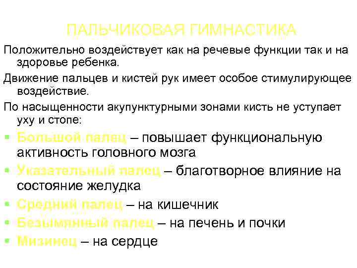 ПАЛЬЧИКОВАЯ ГИМНАСТИКА Положительно воздействует как на речевые функции так и на здоровье ребенка. Движение