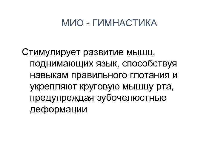 МИО - ГИМНАСТИКА Стимулирует развитие мышц, поднимающих язык, способствуя навыкам правильного глотания и укрепляют