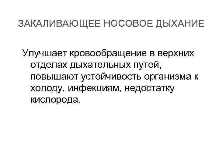 ЗАКАЛИВАЮЩЕЕ НОСОВОЕ ДЫХАНИЕ Улучшает кровообращение в верхних отделах дыхательных путей, повышают устойчивость организма к