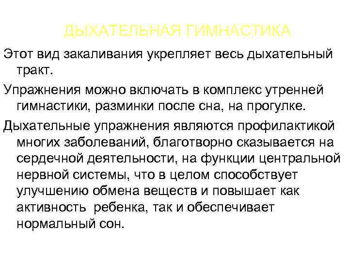 ДЫХАТЕЛЬНАЯ ГИМНАСТИКА Этот вид закаливания укрепляет весь дыхательный тракт. Упражнения можно включать в комплекс