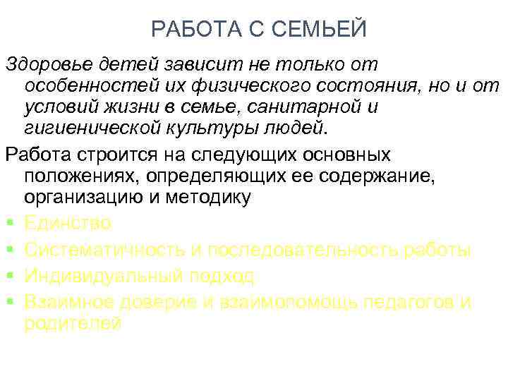 РАБОТА С СЕМЬЕЙ Здоровье детей зависит не только от особенностей их физического состояния, но