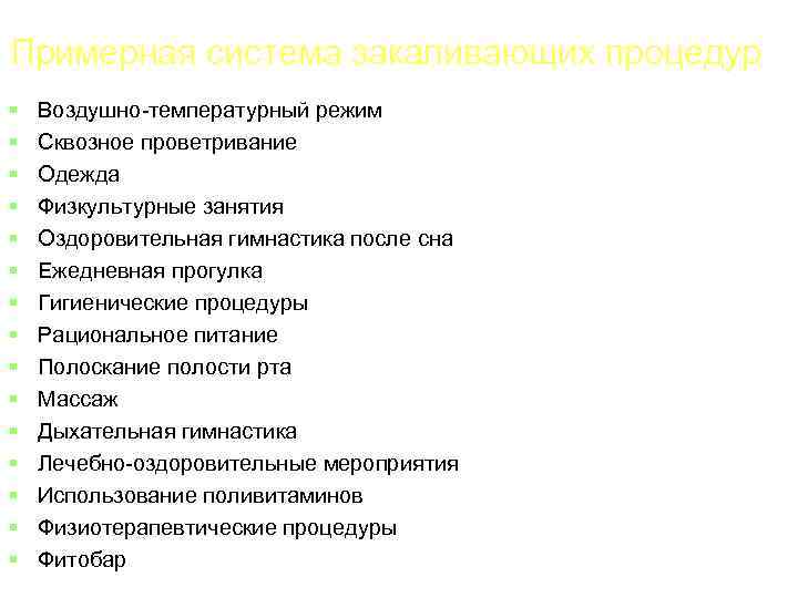 Примерная система закаливающих процедур Воздушно-температурный режим Сквозное проветривание Одежда Физкультурные занятия Оздоровительная гимнастика после