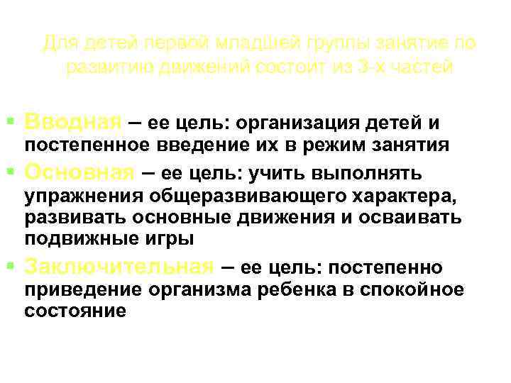 Для детей первой младшей группы занятие по развитию движений состоит из 3 -х частей