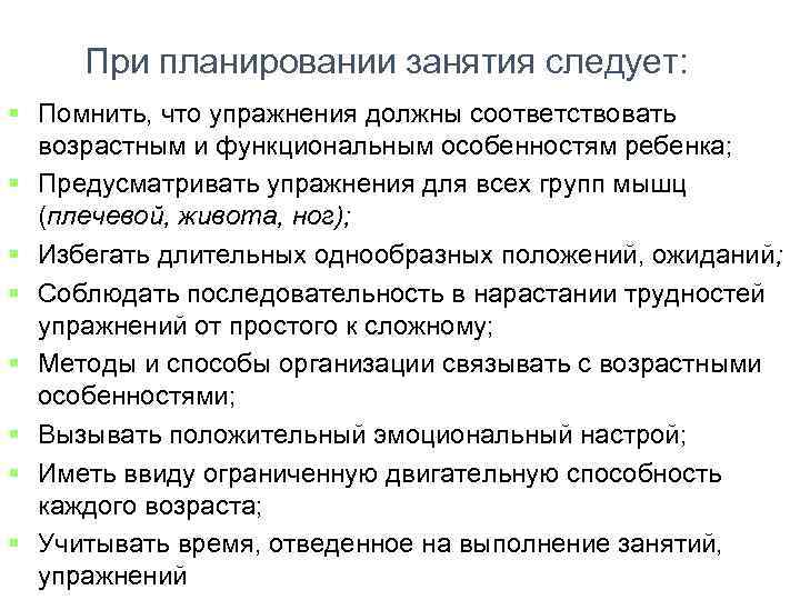 При планировании занятия следует: Помнить, что упражнения должны соответствовать возрастным и функциональным особенностям ребенка;