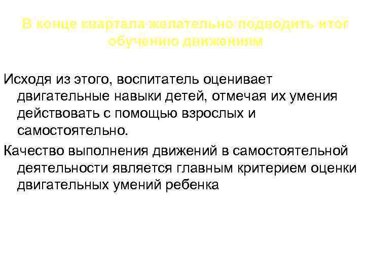 В конце квартала желательно подводить итог обучению движениям Исходя из этого, воспитатель оценивает двигательные