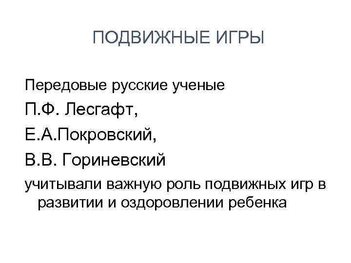 ПОДВИЖНЫЕ ИГРЫ Передовые русские ученые П. Ф. Лесгафт, Е. А. Покровский, В. В. Гориневский