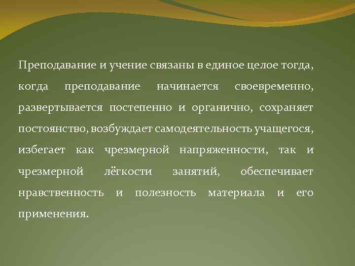 Преподавание и учение связаны в единое целое тогда, когда преподавание начинается своевременно, развертывается постепенно