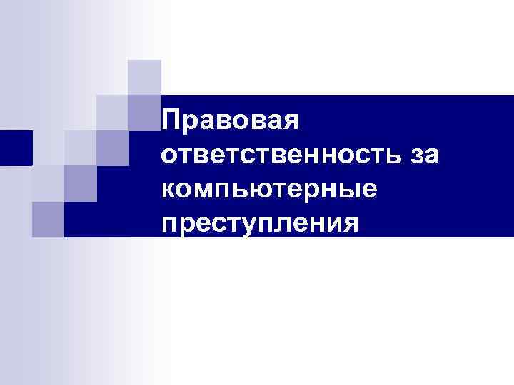 Правовая ответственность за компьютерные преступления 