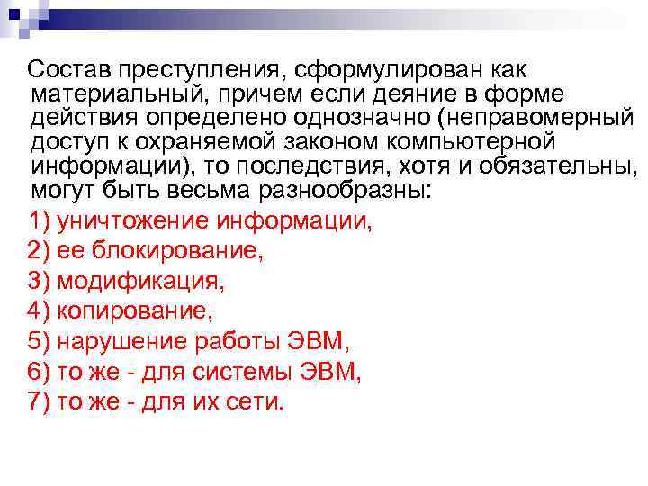 Состав преступления, сформулирован как материальный, причем если деяние в форме действия определено однозначно (неправомерный