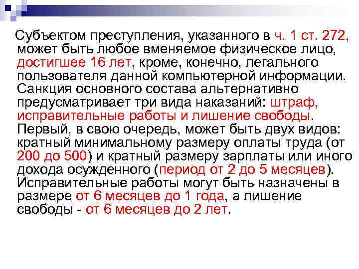 Субъектом преступления, указанного в ч. 1 ст. 272, может быть любое вменяемое физическое лицо,