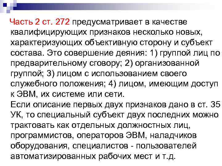 Часть 2 ст. 272 предусматривает в качестве квалифицирующих признаков несколько новых, характеризующих объективную сторону