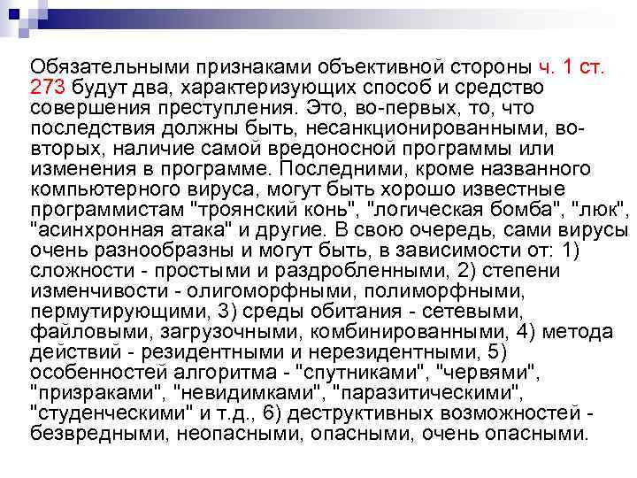 Обязательными признаками объективной стороны ч. 1 ст. 273 будут два, характеризующих способ и средство