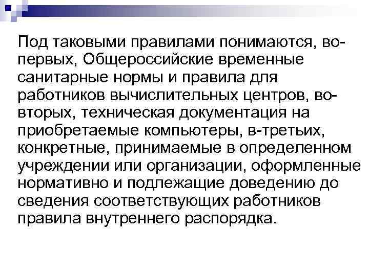 Под таковыми правилами понимаются, вопервых, Общероссийские временные санитарные нормы и правила для работников вычислительных