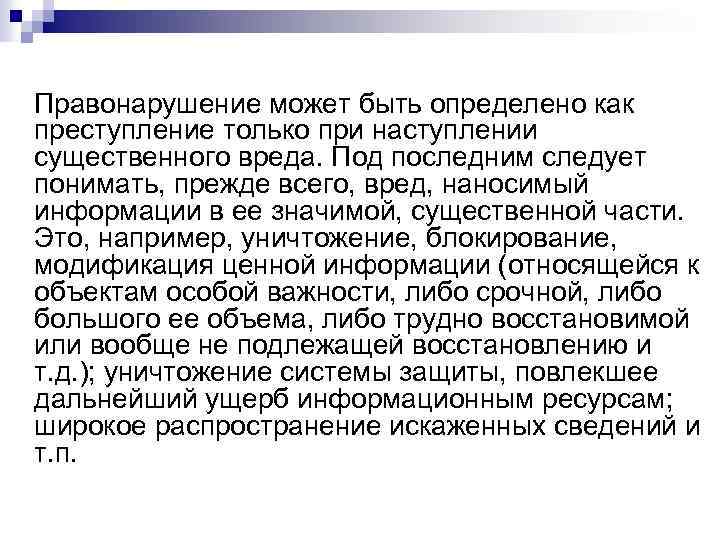 Правонарушение может быть определено как преступление только при наступлении существенного вреда. Под последним следует