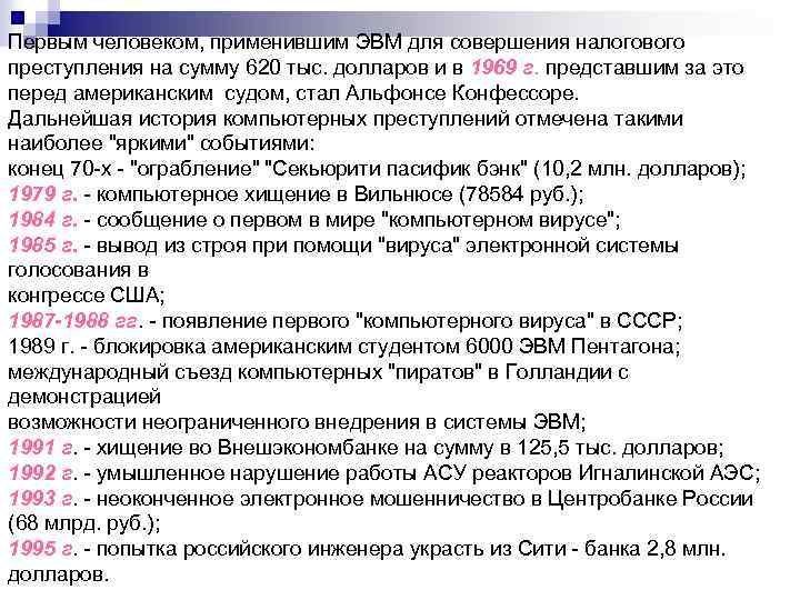 Первым человеком, применившим ЭВМ для совершения налогового преступления на сумму 620 тыс. долларов и