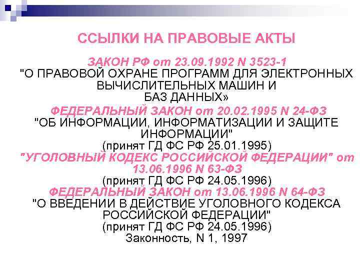 ССЫЛКИ НА ПРАВОВЫЕ АКТЫ ЗАКОН РФ от 23. 09. 1992 N 3523 -1 