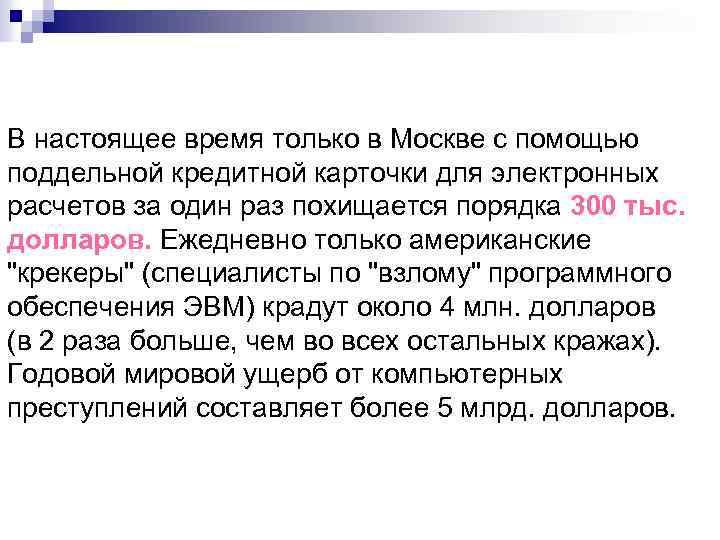 В настоящее время только в Москве с помощью поддельной кредитной карточки для электронных расчетов
