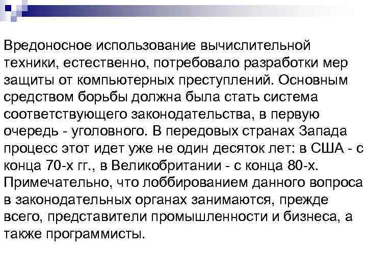 Вредоносное использование вычислительной техники, естественно, потребовало разработки мер защиты от компьютерных преступлений. Основным средством