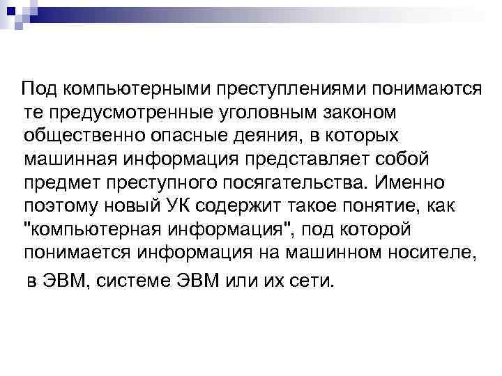 Под компьютерными преступлениями понимаются те предусмотренные уголовным законом общественно опасные деяния, в которых машинная