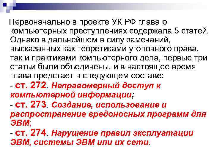 Первоначально в проекте УК РФ глава о компьютерных преступлениях содержала 5 статей. Однако в