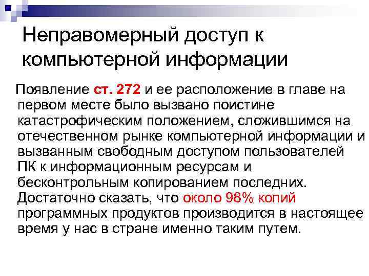 Неправомерный доступ к компьютерной информации Появление ст. 272 и ее расположение в главе на