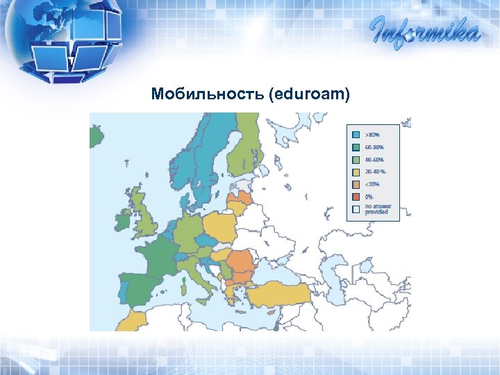 Мобильность (eduroam) 