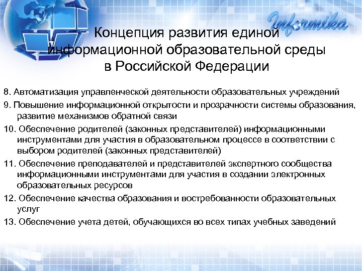 Концепция развития единой информационной образовательной среды в Российской Федерации 8. Автоматизация управленческой деятельности образовательных