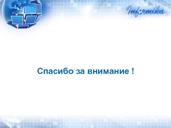 Спасибо за внимание ! 