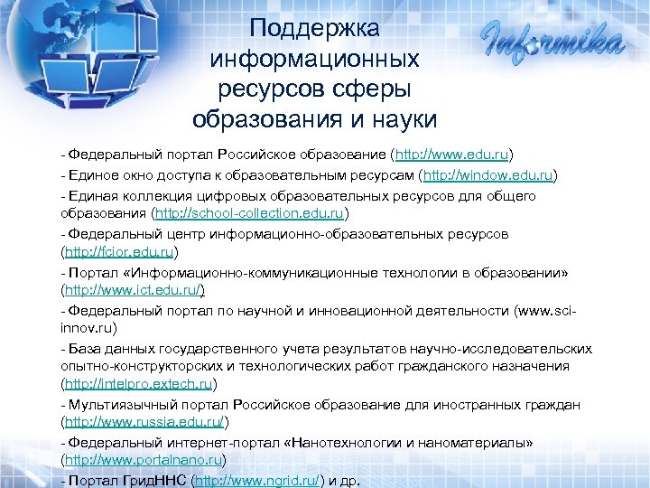 Поддержка информационных ресурсов сферы образования и науки - Федеральный портал Российское образование (http: //www.