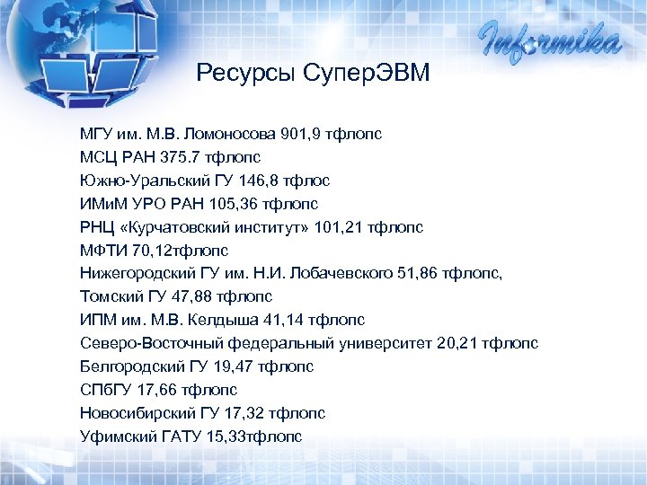 Ресурсы Супер. ЭВМ МГУ им. М. В. Ломоносова 901, 9 тфлопс МСЦ РАН 375.